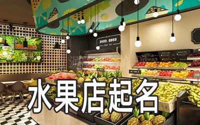 信阳独特的水果店名字